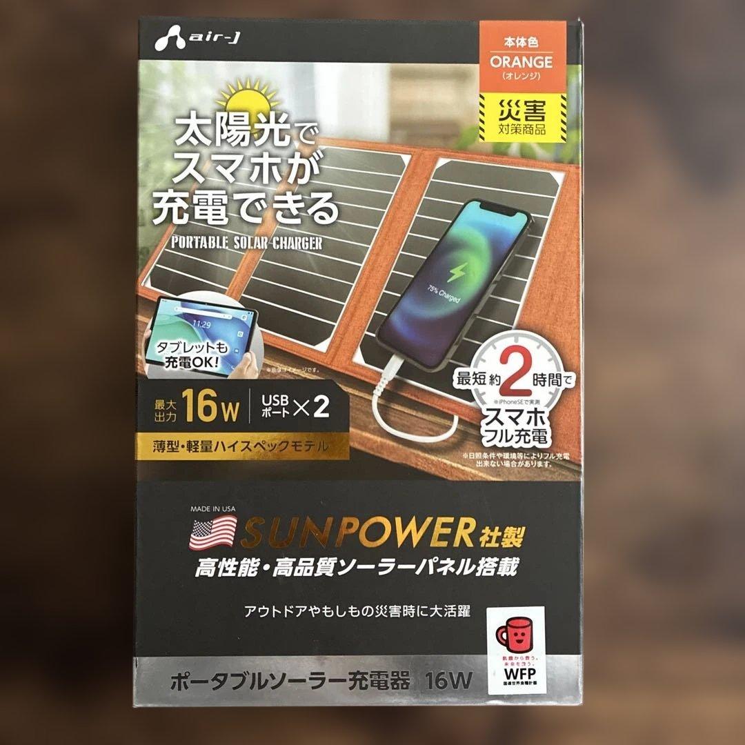 ポータブルソーラー充電器 16W USBポート2つ