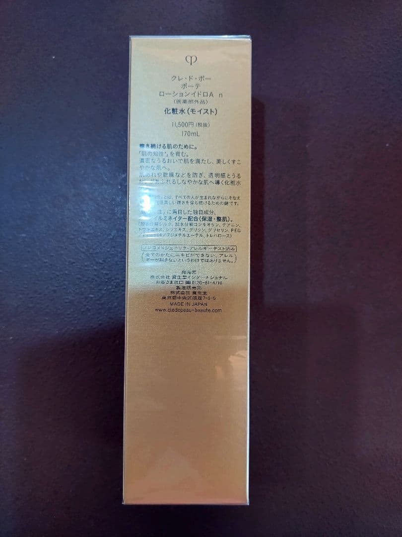 新品未使用　 クレドポーボーテ　ローションイドロC n 170mL