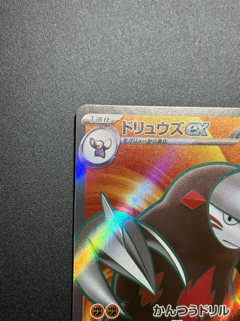 ドリュウズex SR レリーフ抜け エラー
