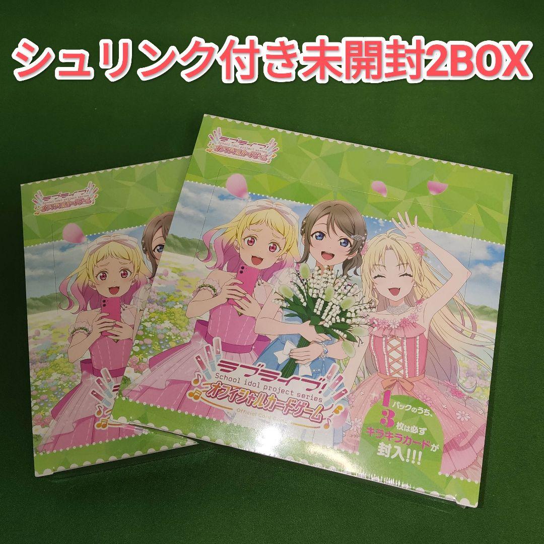 ラブライブ！ オフィシャルカードゲーム NEXT STEP 未開封2BOXセット