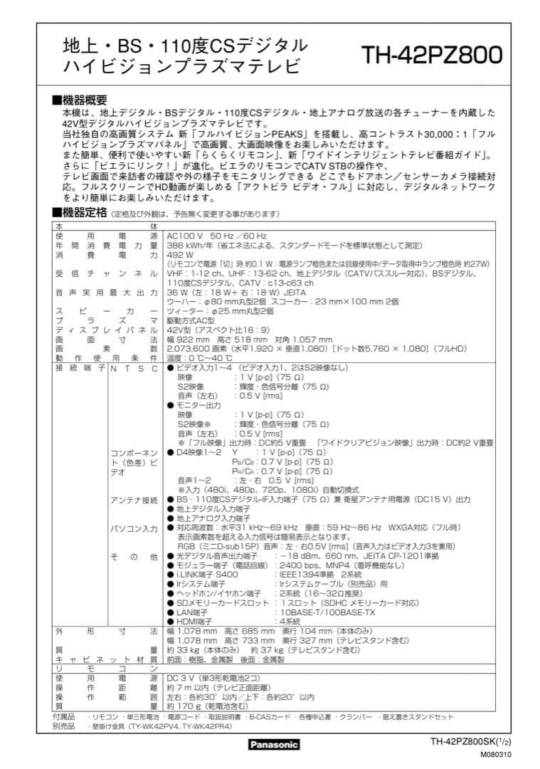 テレビ Panasonic TH-42PZ800