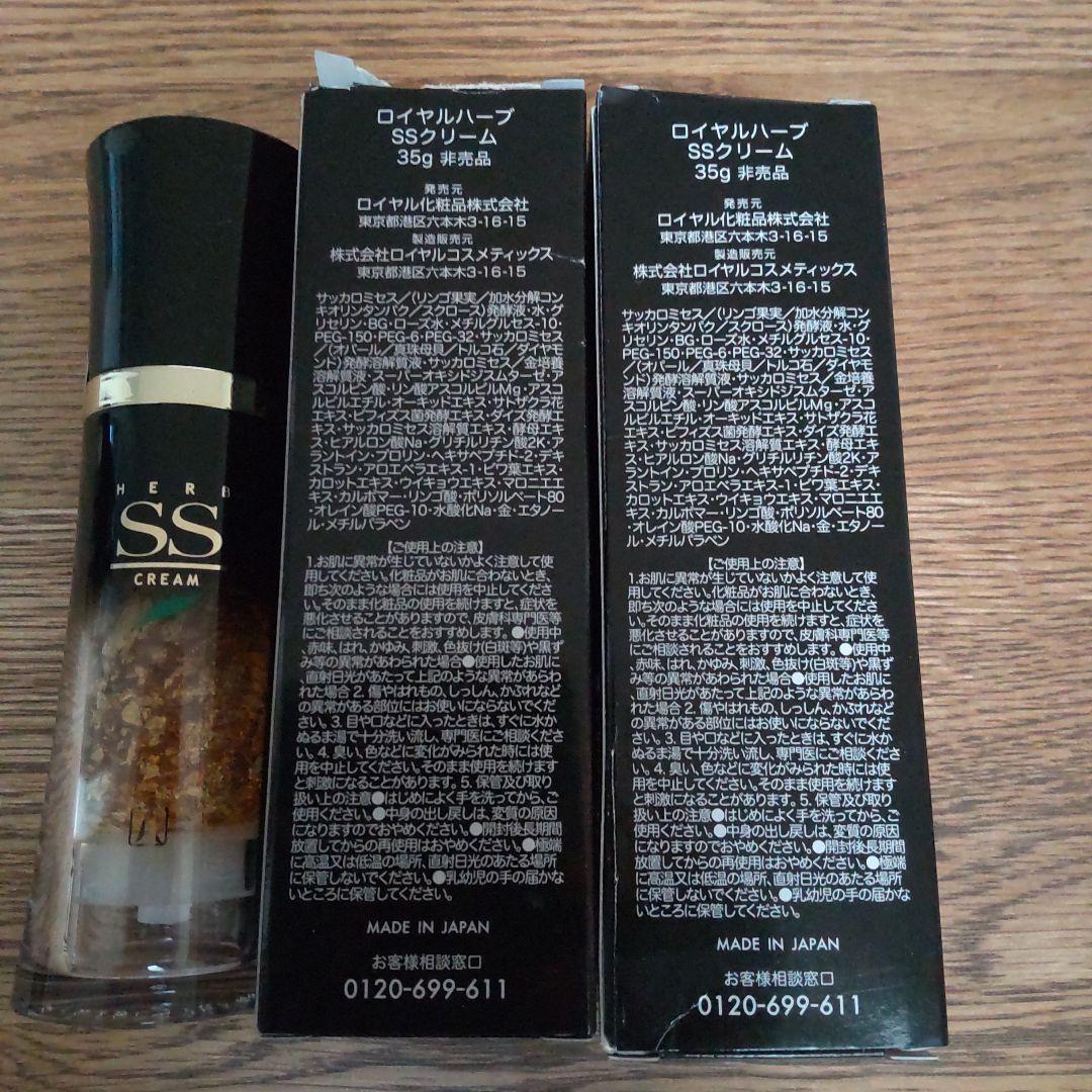 ロイヤル化粧品ロイヤルハーブ SSクリーム 35g 3本セット 非売品