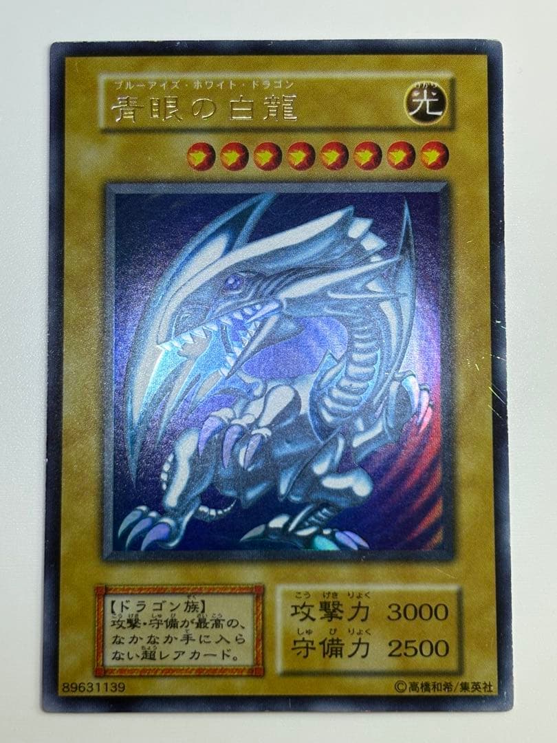 ②新品とはいきませんが。綺麗です。青眼の白龍 初期 ウルトラレア ブルーアイズ
