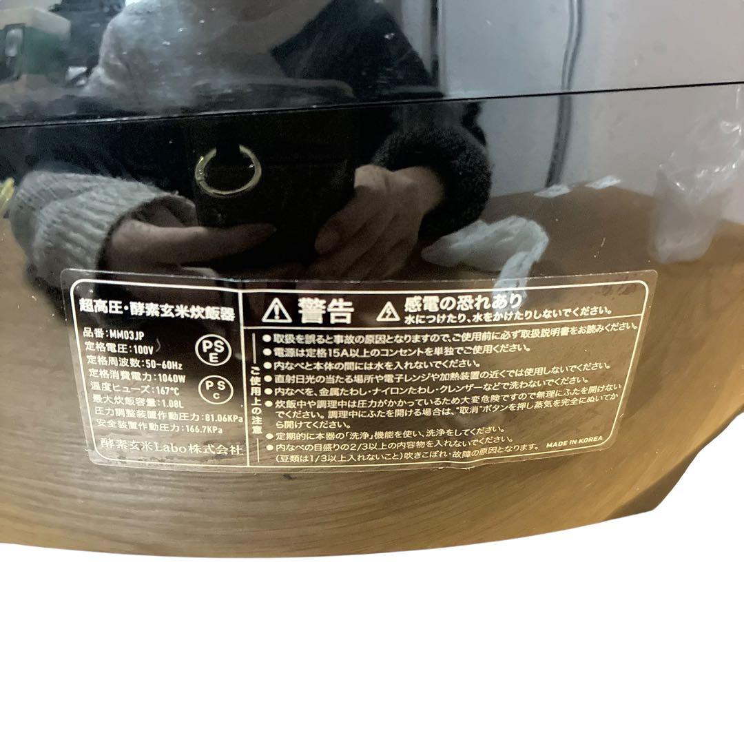 【美品】酵素玄米Labo 酵素玄米炊飯器 MM03JP 圧力パッキン付