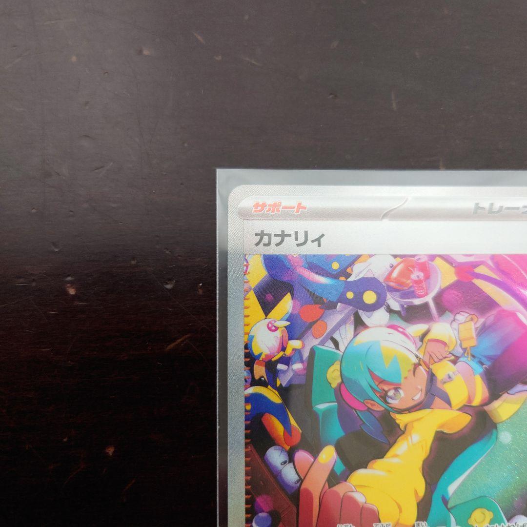 【状態、カナリィ綺麗です！】ポケモンカード カナリィ SAR 248/193