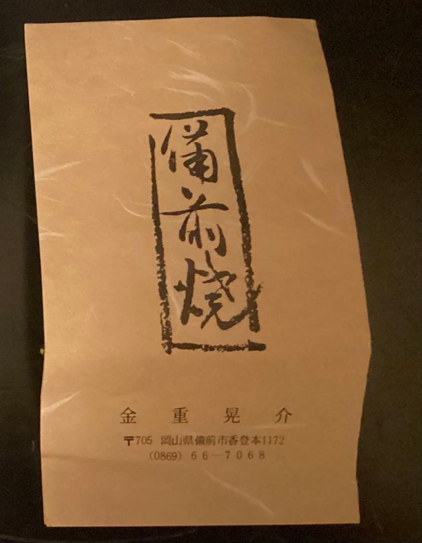 金重晃介　人間国宝　金重陶陽　備前徳利 共箱　　花入