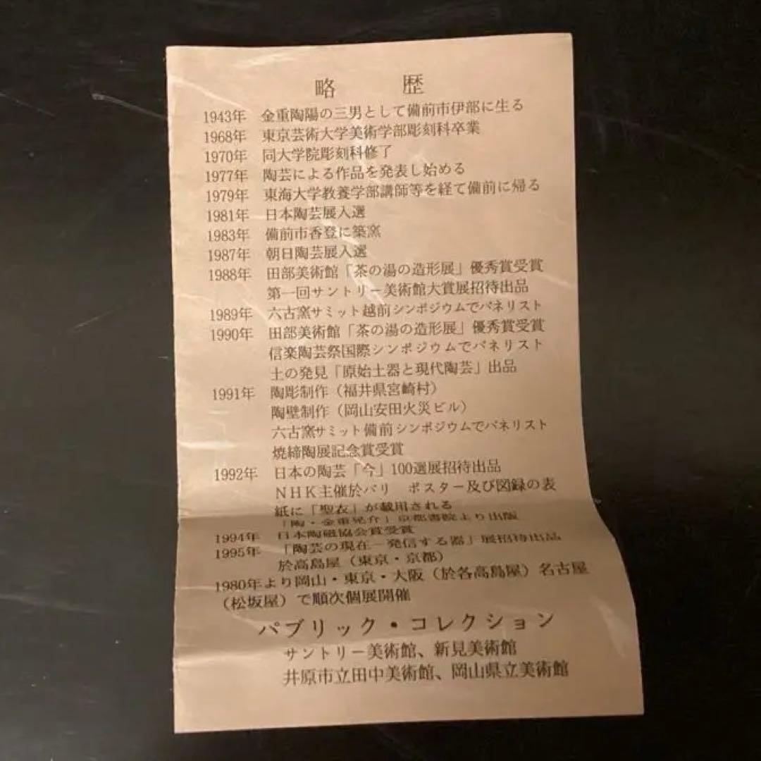 金重晃介　人間国宝　金重陶陽　備前徳利 共箱　　花入