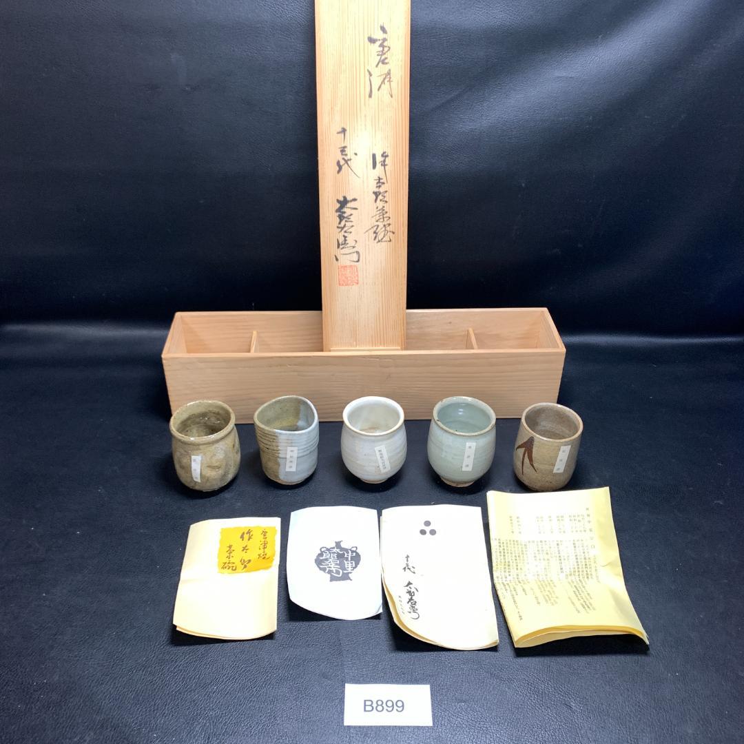 人間国宝　唐津焼 十三代 中里太郎右衛門 湯呑 5客 5個セット 絵唐津　逸品