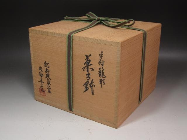 ★紀州焼　葵窯　二代　寒川栖豊　手付菓子鉢　裏千家十五代鵬雲斎の花押★x345