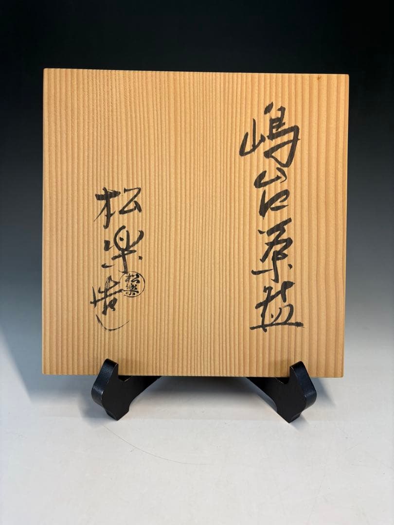 【中古品】松楽造　嶋台茶碗（共箱）