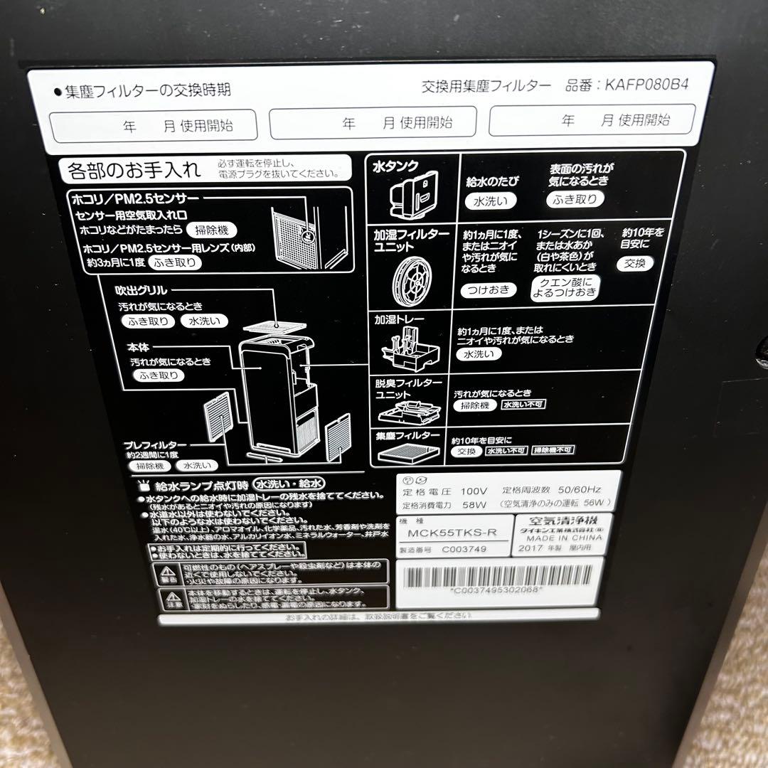 ダイキン　加湿空気清浄機 MCK55TKS-R DAIKIN