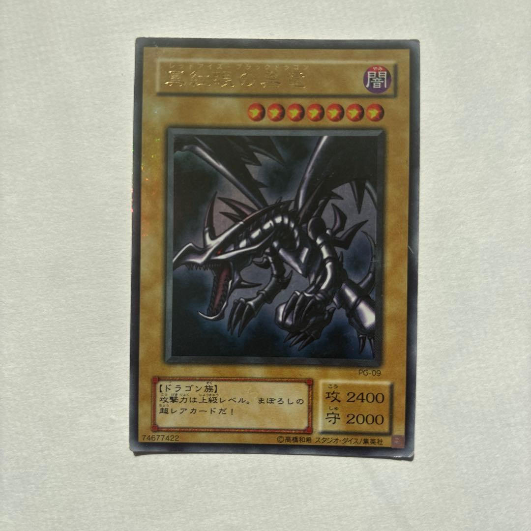 レッドアイズ、ブラックドラゴン
