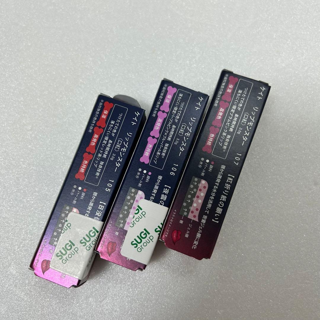 【新品未開封】数量限定色☆リップモンスター 105♡106♡107♡3色セット