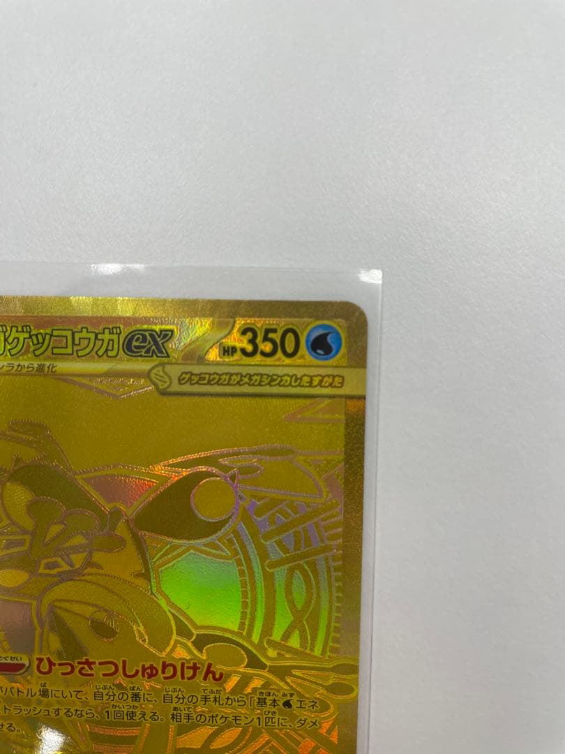 メガゲッコウガex MUR ポケモンカード ニンジャスピナー【美品】