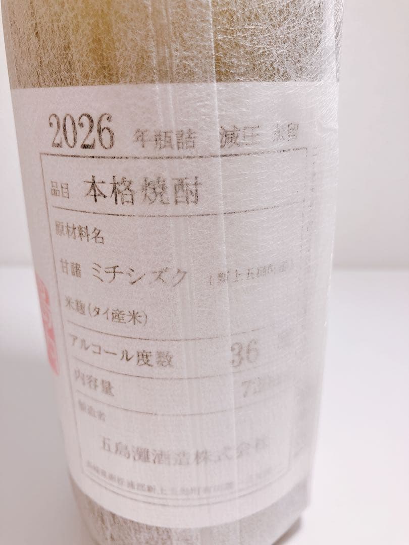 【超希少・島内限定】五島灘酒造 五つ星 原酒 36度 2026年詰 シリアル入