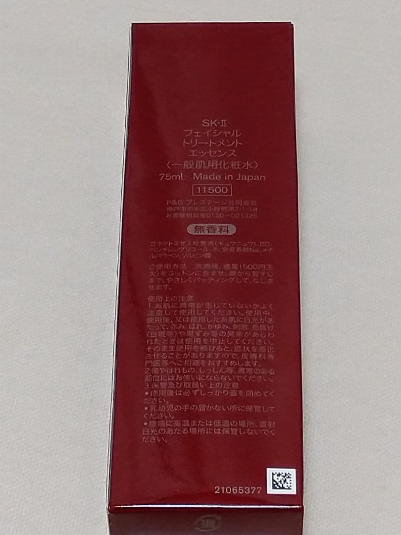 【未使用】SK-IIフェイシャルトリートメントエッセンス75ml