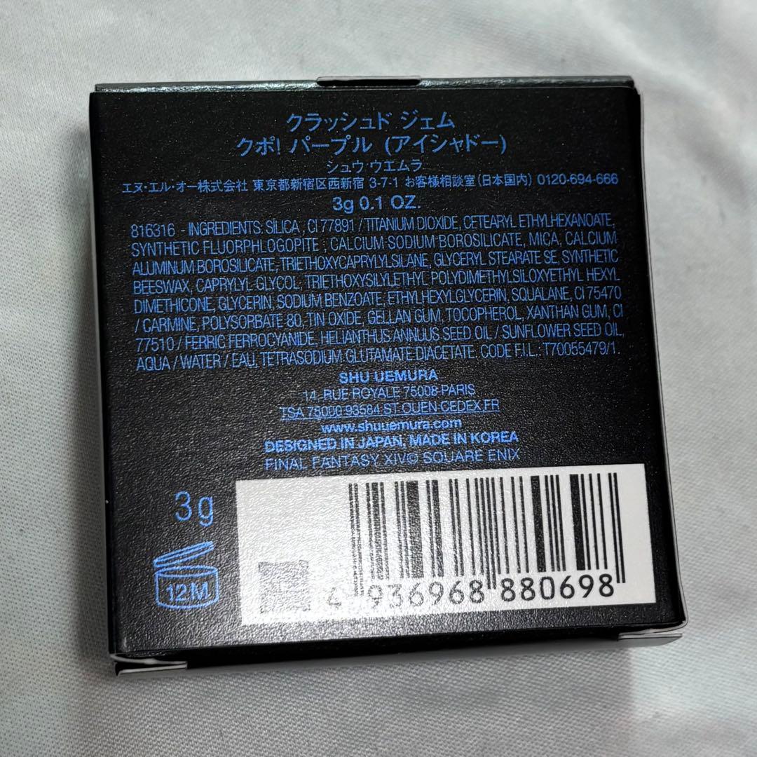 shu uemura クラッシュドジェム クポ！ パープル　アイシャドー