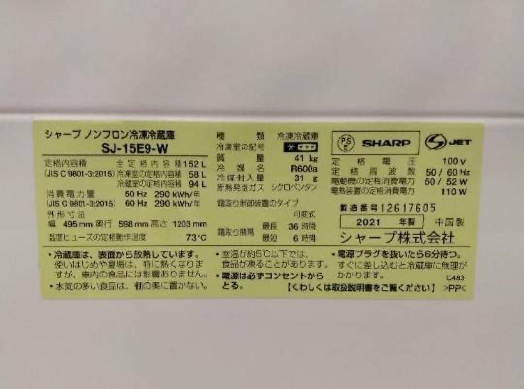 シャープ　冷蔵庫　2021年製　152L　SJ-15E9　北九州市福岡市限定