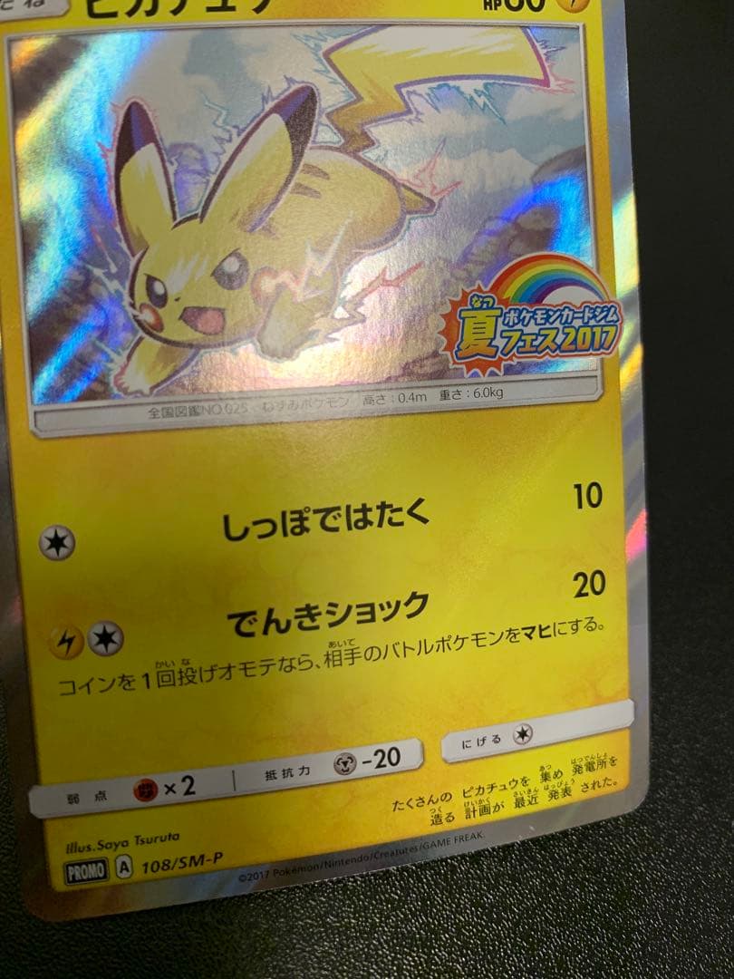 ピカチュウ PROMO SM-P 108/SM-P夏フェス2017