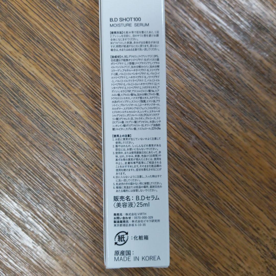 【新品未開封】B.Dセラム 25ml モイスチャーセラム　※5本のお値段です※