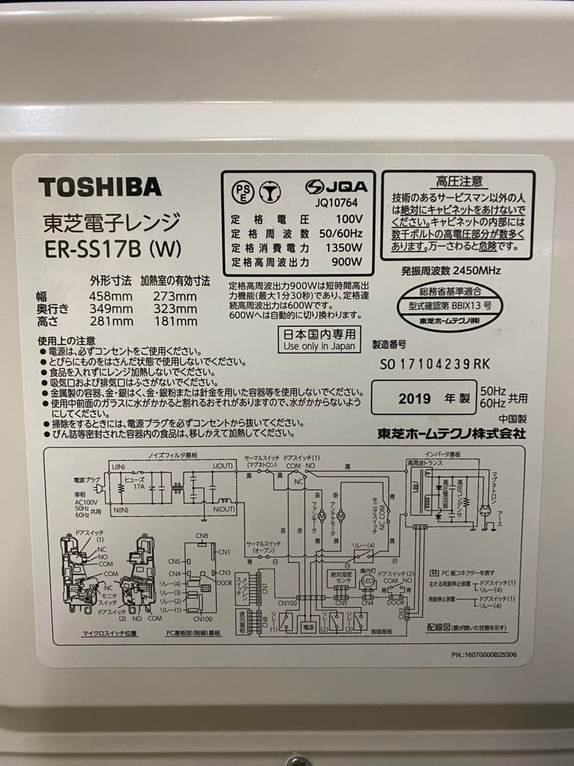 TOSHIBA 電子レンジ 2019年製 ER-SS17B(W)除菌・清掃済み