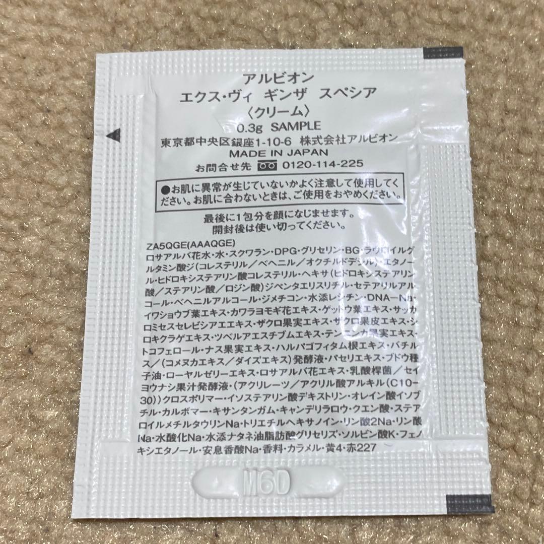 アルビオン　エクスヴィギンザスペシアクリーム18包　試供品