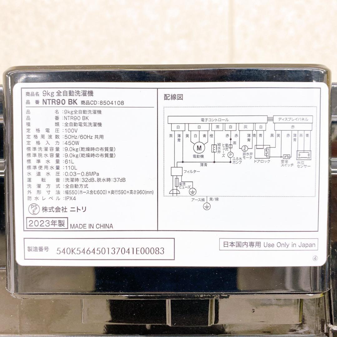 ニトリ 9kg 全自動洗濯機 NTR90 BK 2023年製 大容量