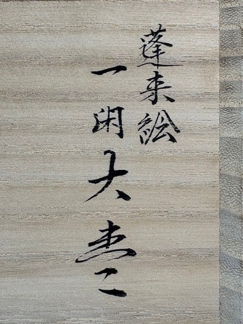 【中古品】茶道具　道場宗廣造　蓬莱絵一閑大棗