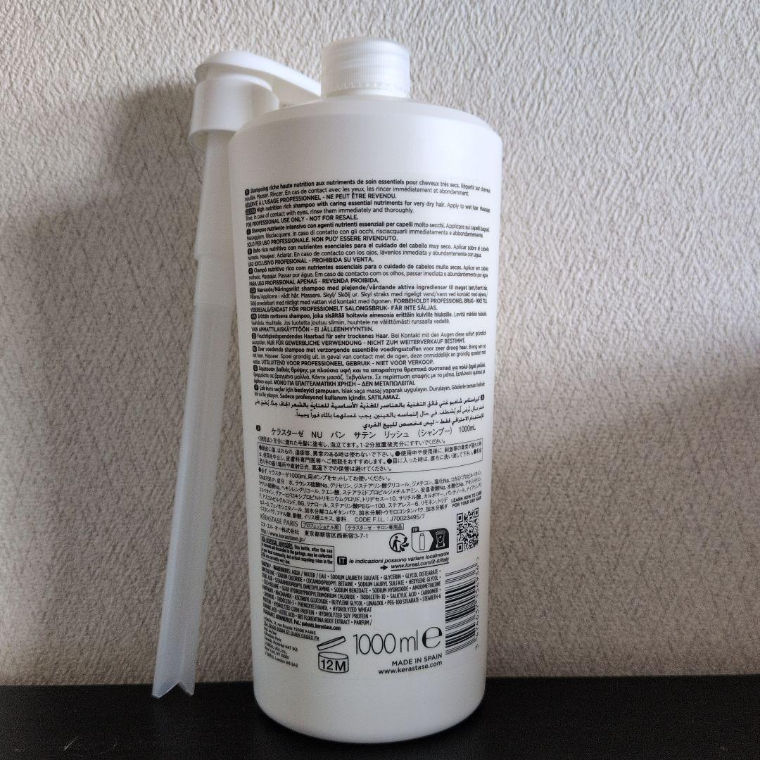 ケラスターゼ NU バン サテン リッシュ1000ml ポンプ付