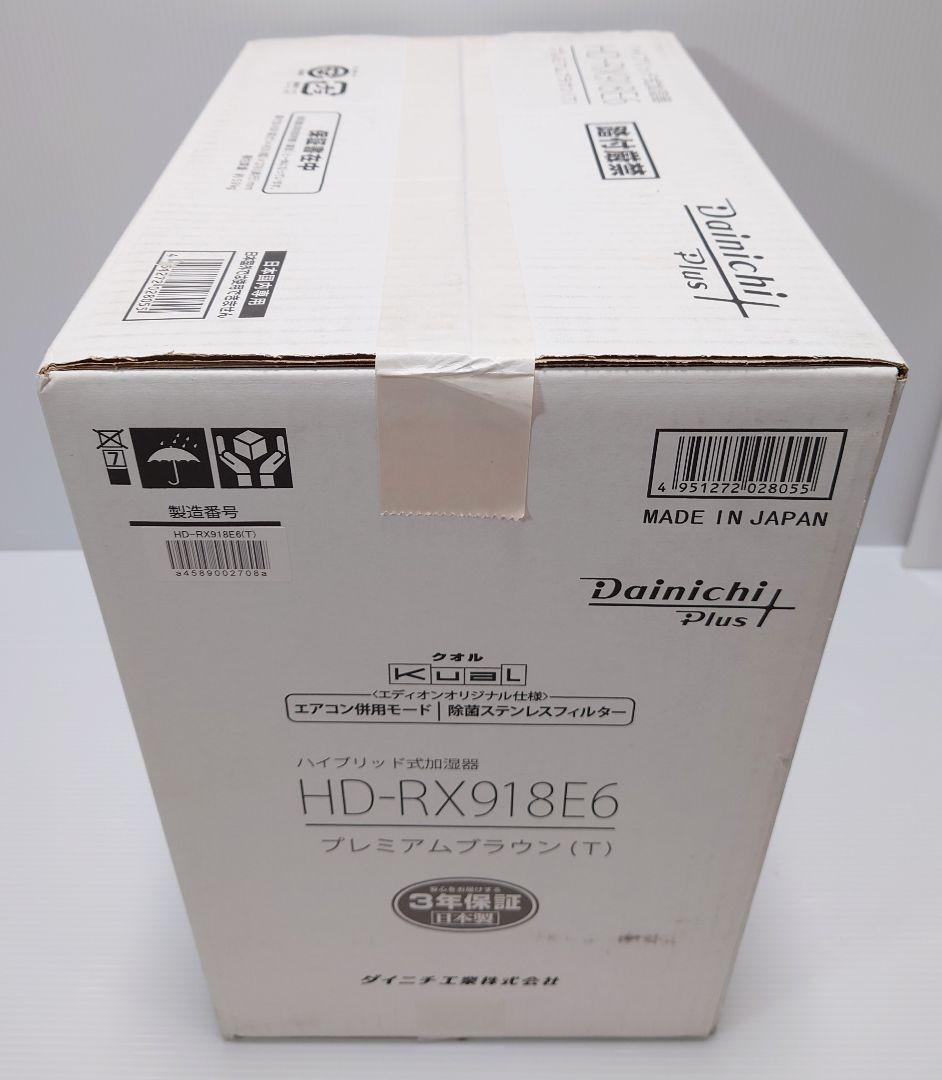 ダイニチプラス HD-RX918E6(T) [プレミアムブラウン]【新品未開封】