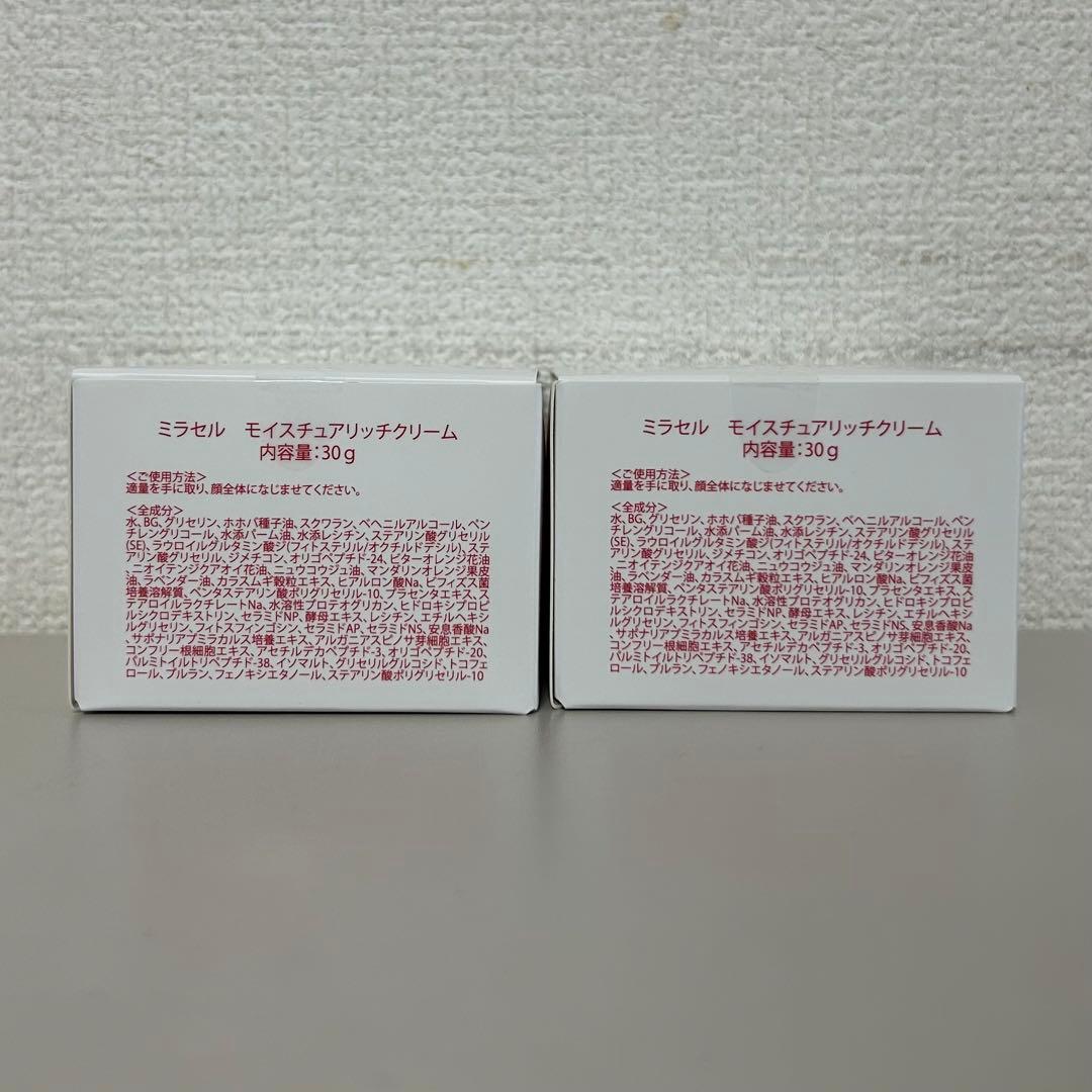 【新品未開封】ミラセル モイスチュアリッチクリーム 30g 2個セット