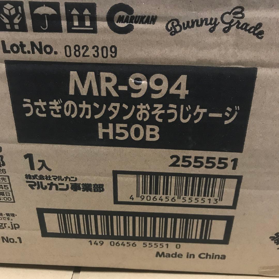 ミニマルランド うさぎのカンタンおそうじケージ MR-994