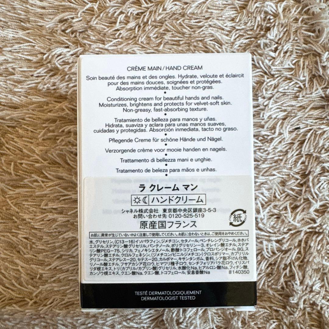 【未開封】CHANEL ハンドクリーム LA CRÈME MAIN