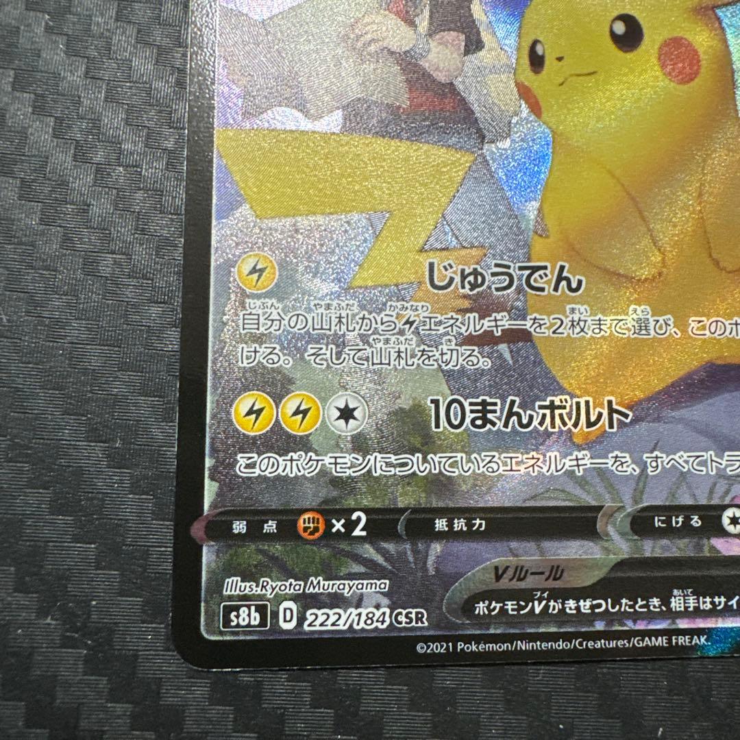 ピカチュウV csr ！傷あり！