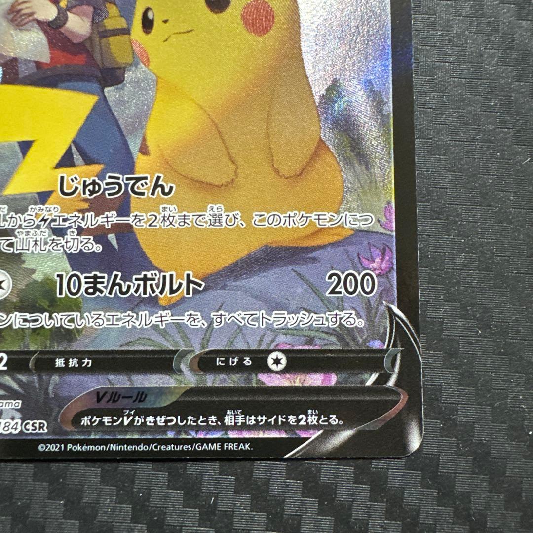 ピカチュウV csr ！傷あり！