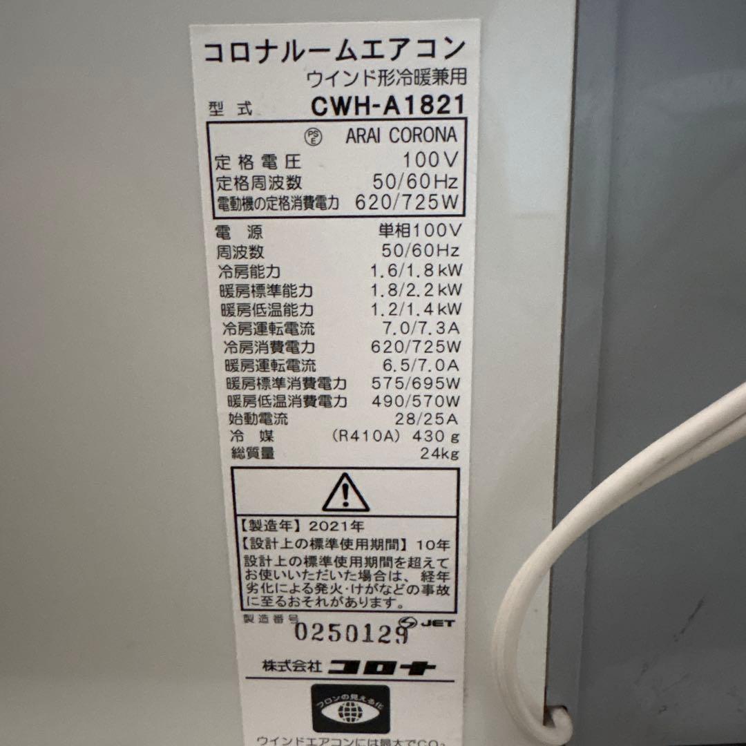 冷暖兼用ウインドヒーポン　CWH-A1821-WS 2021年製