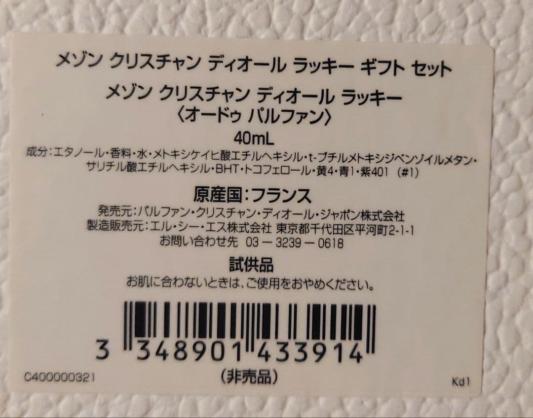 メゾン クリスチャンディオール ラッキー40ml 香水セット アロマストーン付き