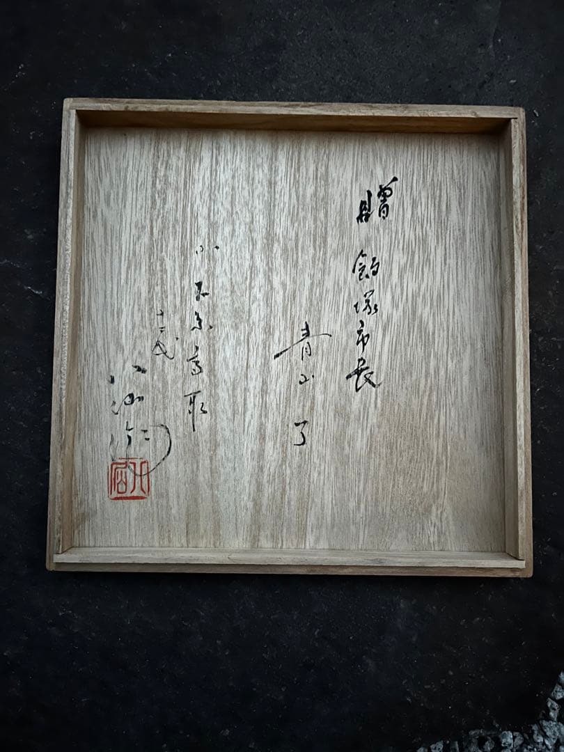 菓子器　高取焼宗家　十二代　高取八山作　共箱