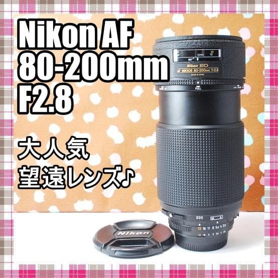 ✨超人気定番レンズ✨Nikon AF 80-200mm F2.8