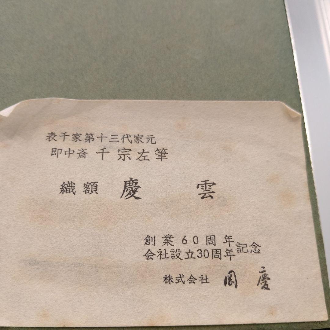 64.5×53.7　即中斎　慶雲　織額