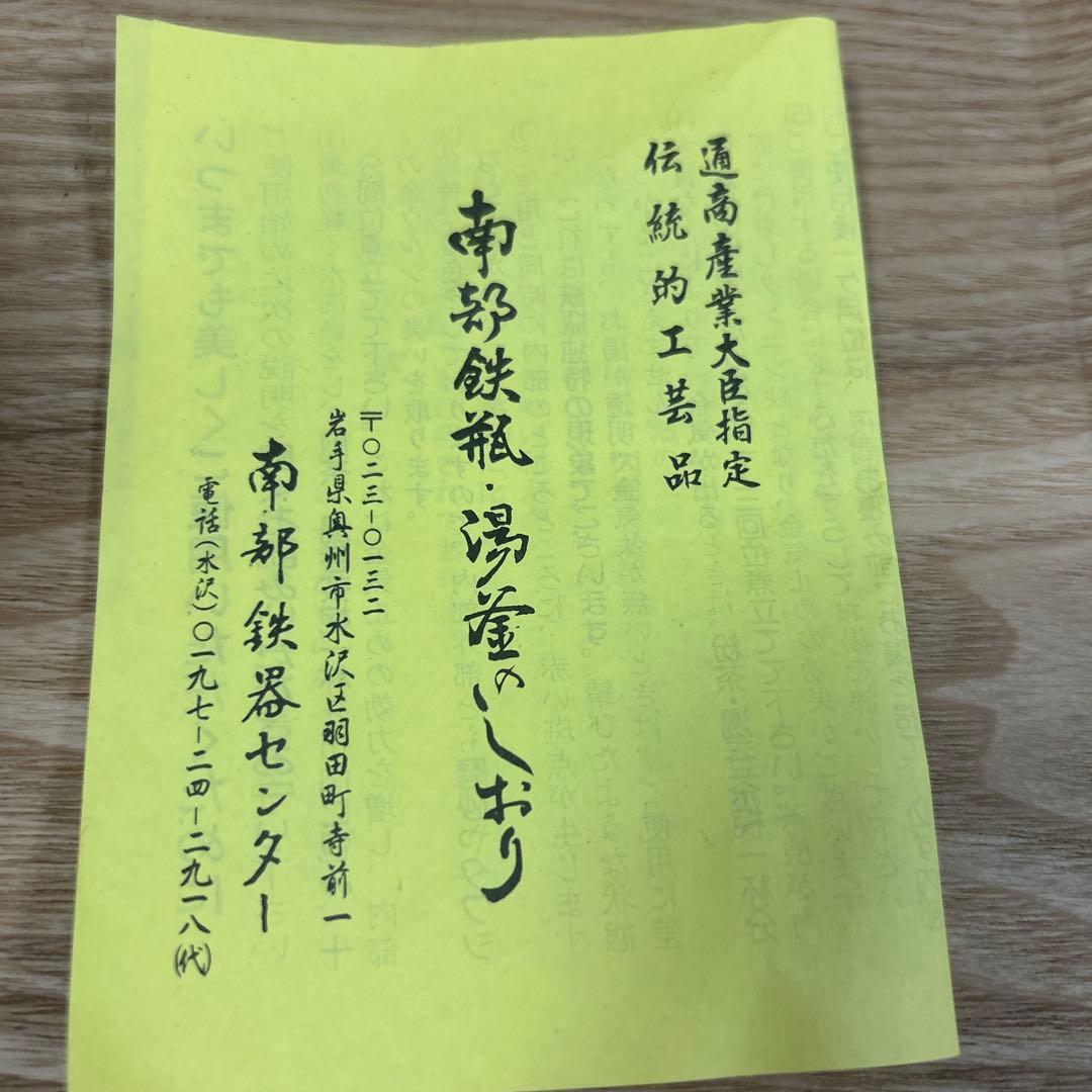 未使用　南部鉄器　佐秋鋳造所　伝統工芸士 佐藤守巨　鉄瓶　茶道具　2L 大サイズ