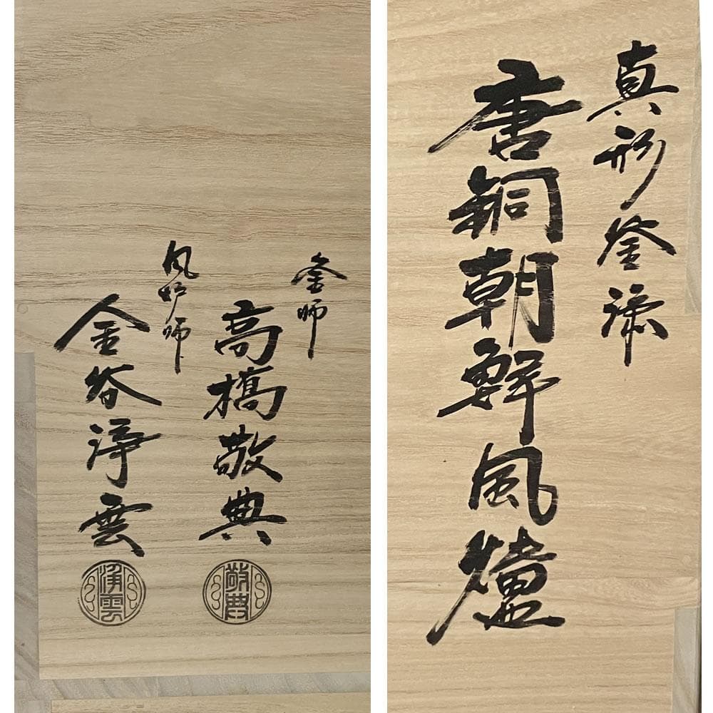 F1484 真形釜添 唐銅 朝鮮風炉 高橋敬典 金谷浄雲 茶釜 風炉 茶道具