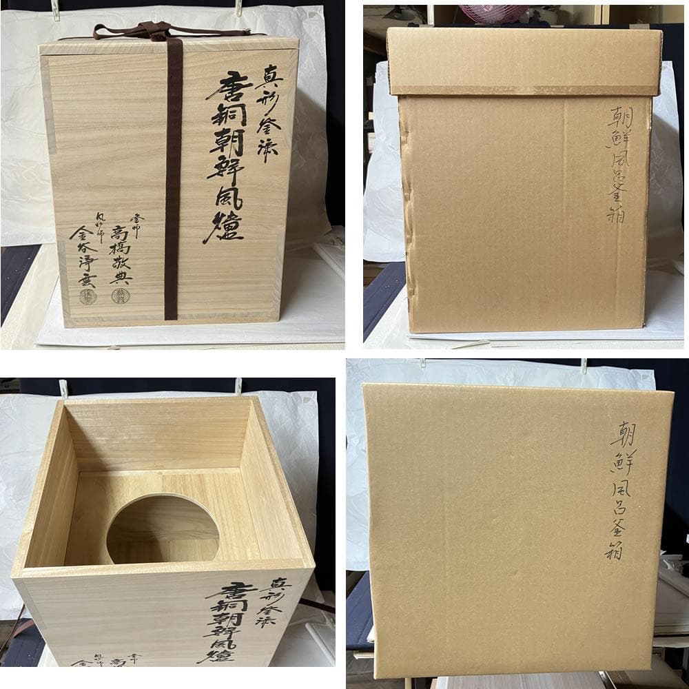 F1484 真形釜添 唐銅 朝鮮風炉 高橋敬典 金谷浄雲 茶釜 風炉 茶道具