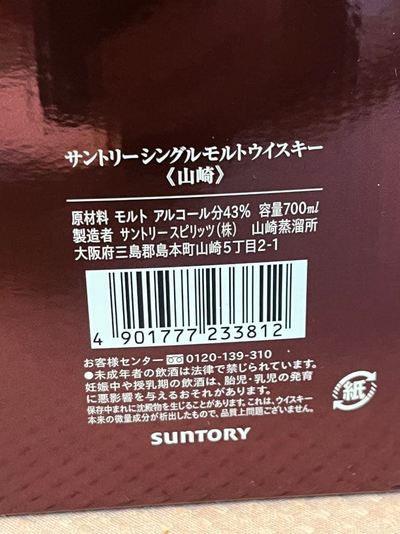 山崎 シングルモルトウイスキー 700ml 箱入り超絶美品