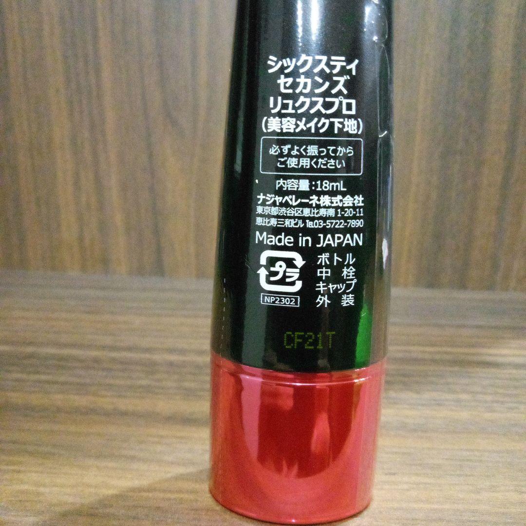 【未開封】シックスティセカンズ リュクスプロ 18ml×2個セット