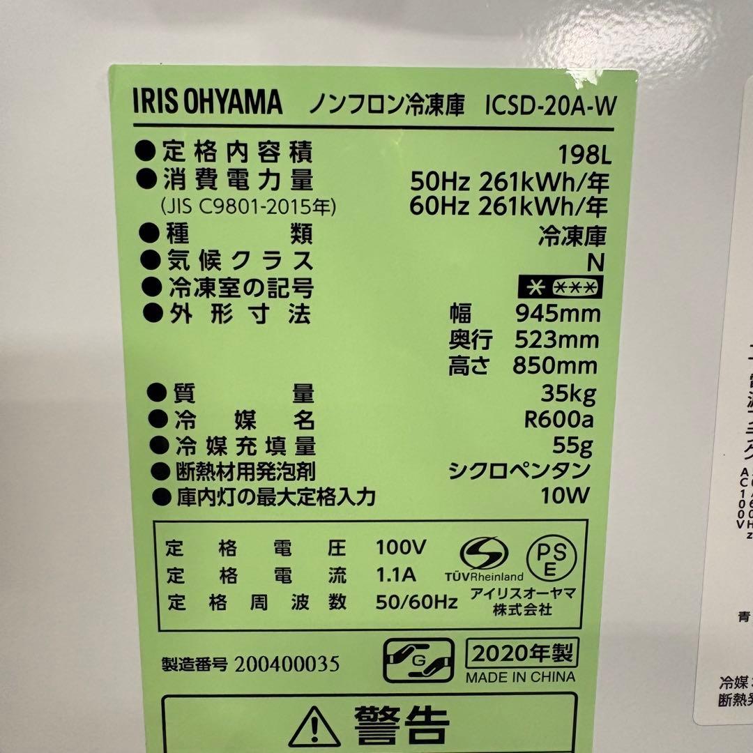 一都三県限定　配送設置無料　冷凍庫　ストッカー　IRISOHYAMA 198L