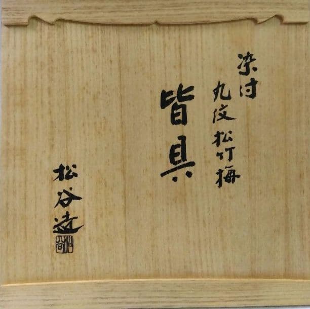 茶道具 皆具 染付 丸紋 松竹梅 二代 叶松谷 京焼 清水焼 新品