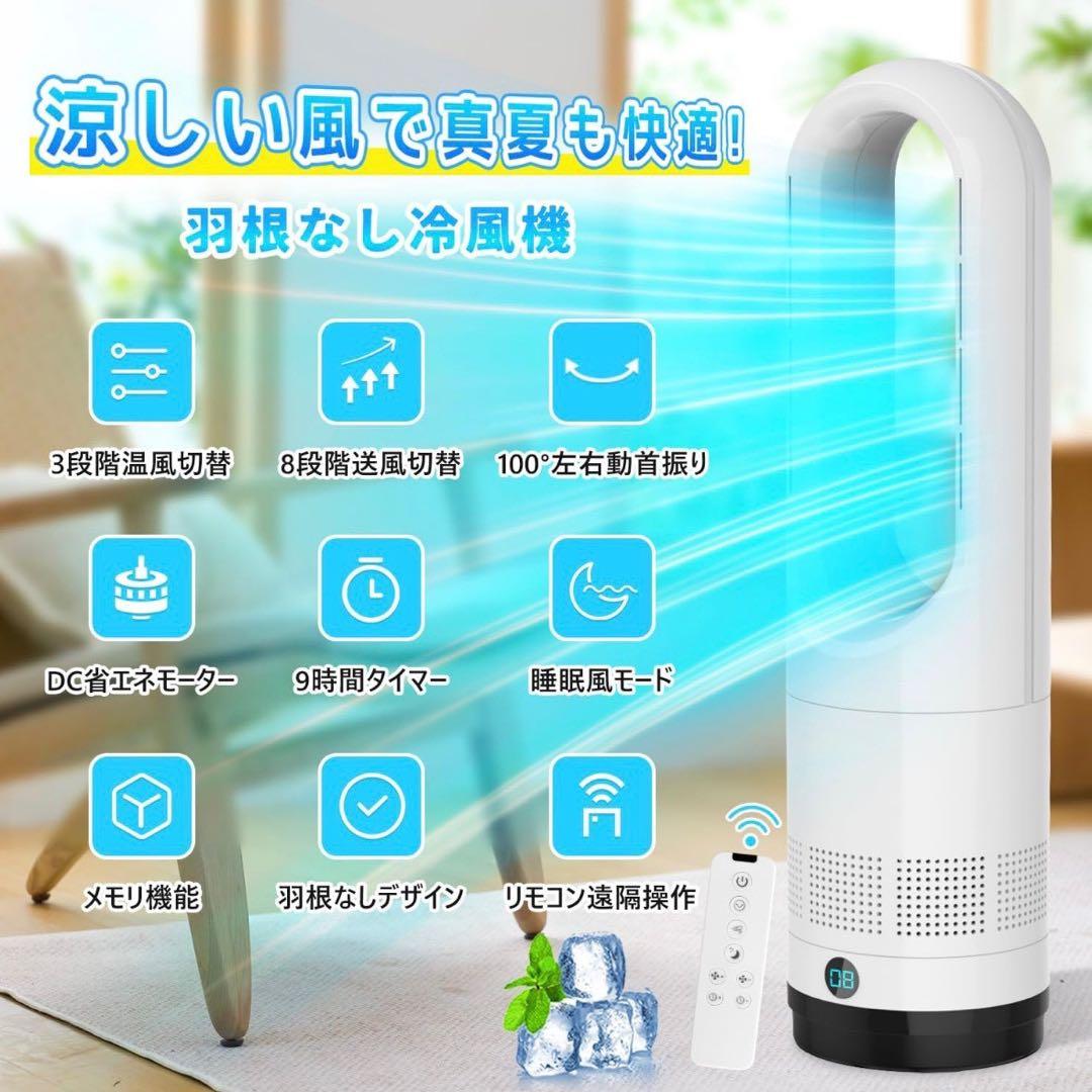 【冷暖両用＆タワーファン】冷風機 羽なしタイマー リモコン付き 省エネ