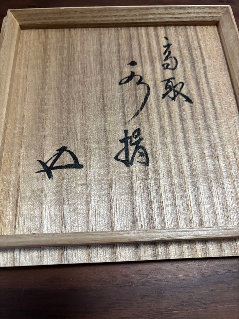 高取　水指　茶道具