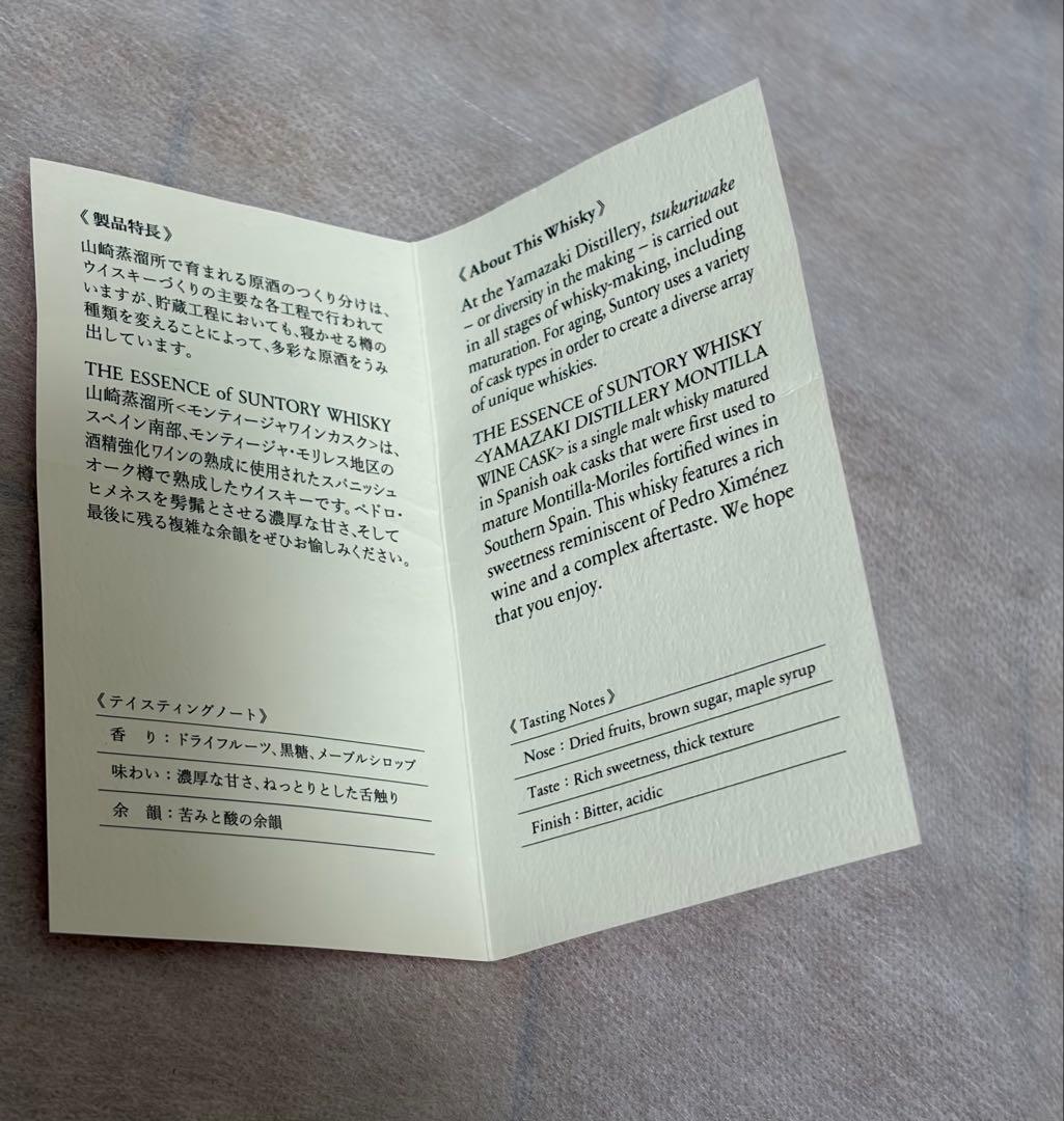山崎 エッセンス モンティージャ 空瓶 箱・冊子付き